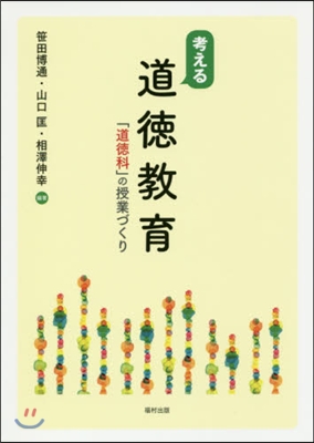 考える道德敎育 「道德科」の授業づくり