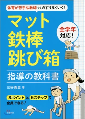 マット.鐵棒.跳び箱指導の敎科書