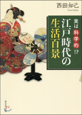 實は科學的!?江戶時代の生活百景