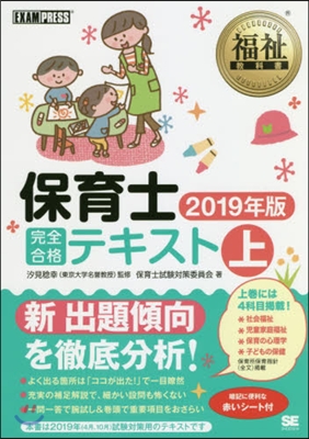 保育士完全合格テキスト 2019年版(上)