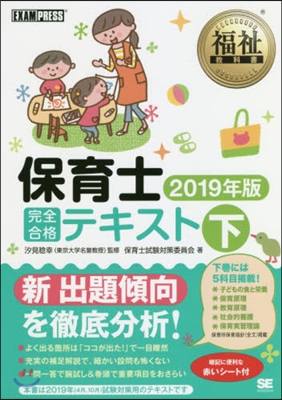 保育士完全合格テキスト 2019年版(下)