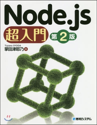 Node.js超入門 第2版