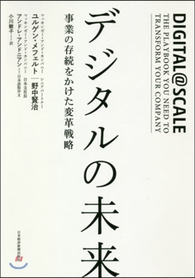 デジタルの未來－事業の存續をかけた變革戰