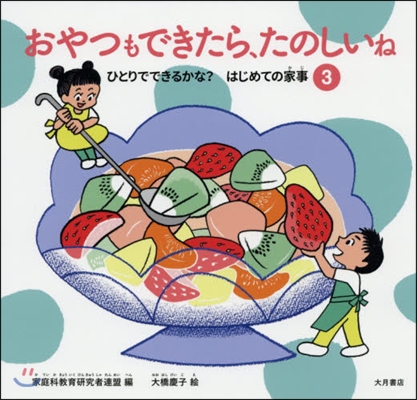 ひとりでできるかな？はじめての家事(3)おやつもできたら,たのしいね