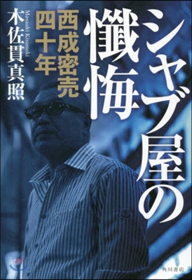 シャブ屋の懺悔 西成密賣四十年