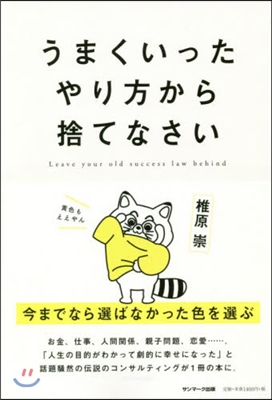 うまくいったやり方から捨てなさい