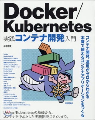 Docker/Kubernetes 實踐コンテナ開發入門
