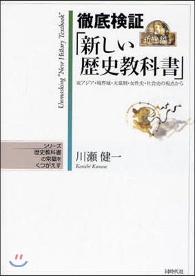 徹底檢證「新しい歷史敎科書」 東アジア.境界域.天皇制.女性史.社會史の視点から 第3卷中