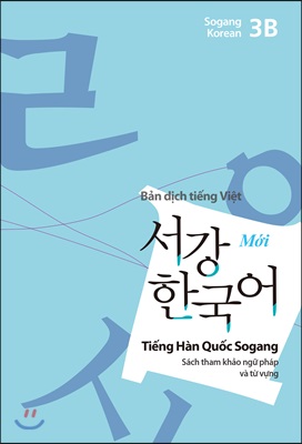 서강한국어 3B 베트남어판 별책 부록