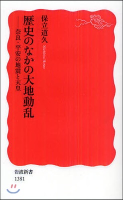 歷史のなかの大地動亂 奈良.平安の地震と天皇