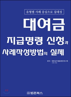 대여금 지급명령 신청과 사례작성방법의 실제 