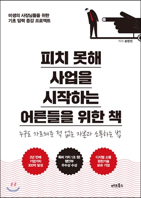 피치 못해 사업을 시작하는 어른들을 위한 책 : 누구도 가르쳐준 적 없는 자본과 소통하는 법