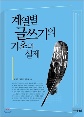 계열별 글쓰기의 기초와 실제