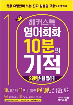 영어회화 10분의 기적 해커스톡 : 유명인처럼 말하기