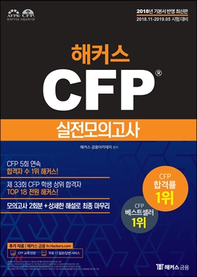 2018-2019 해커스 CFP 실전모의고사 