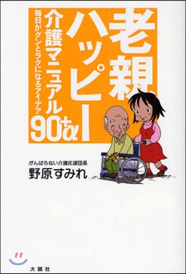 老親ハッピ-介護マニュアル90+α 每日がグンとラクになるアイデア