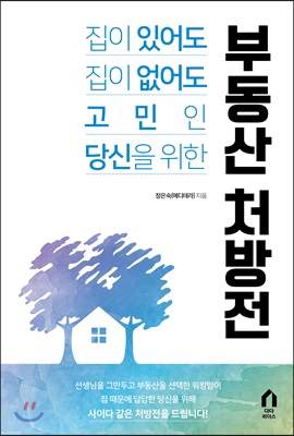 [중고] 부동산 처방전