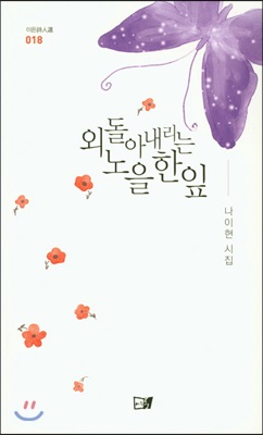 [중고-최상] 외돌아 내리는 노을 한 잎