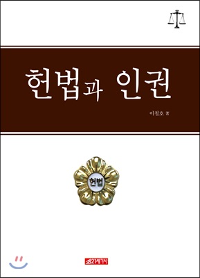 헌법과 인권