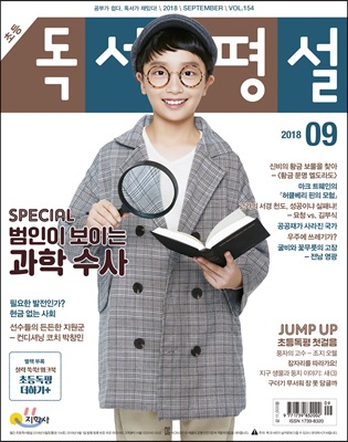 초등 독서평설 No.154 (2018년 9월호)