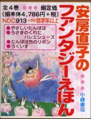 安房直子のファンタジ-えほん 全5卷