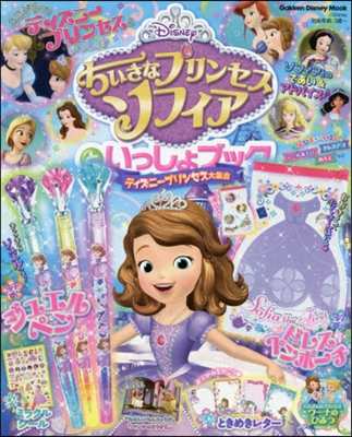 ちいさなプリンセスソフィアといっしょブック ディズニ-プリンセス大集合