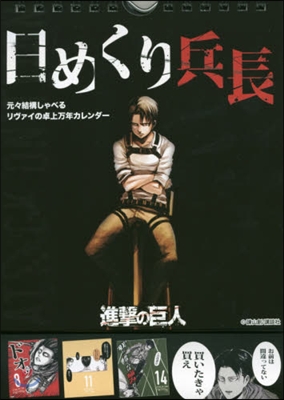 日めくり兵長 元元結構しゃべるリヴァイの卓上万年カレンダ-