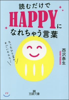 讀むだけでHAPPYになれちゃう言葉