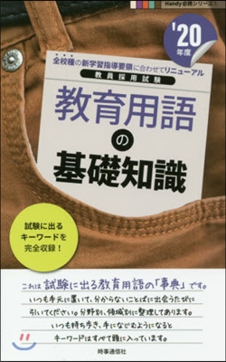 ’20 敎育用語の基礎知識