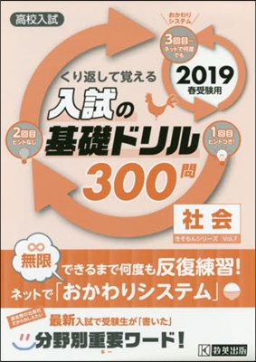 ’19 入試の基礎ドリル300問 社會