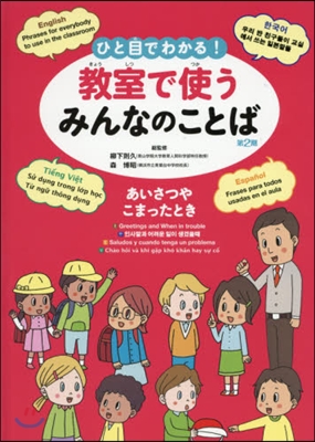 ひと目でわかる!敎室で使うみんなのことば(1)あいさつやこまったとき