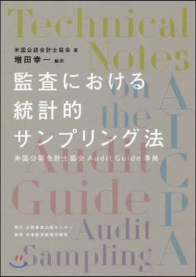 監査における統計的サンプリング法