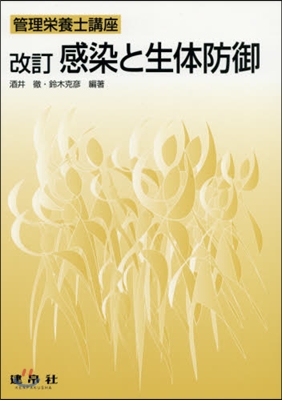 感染と生體防御 改訂