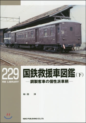 RM LIBRARY(229)國鐵救援車圖鑑 下 