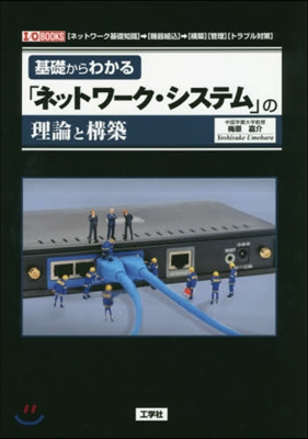 「ネットワ-ク.システム」の理論と構築