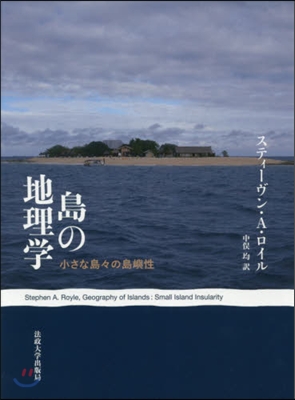 島の地理學 小さな島島の島嶼性