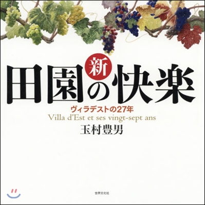 新 田園の快樂 ヴィラデストの27年