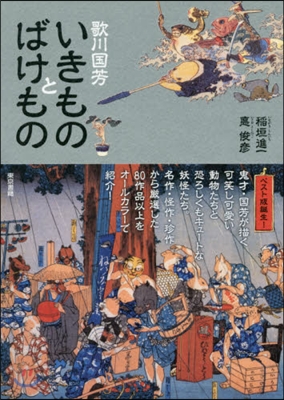 歌川國芳いきものとばけもの