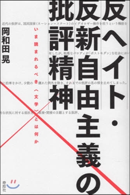 反ヘイト.反自由主義の批評精神 