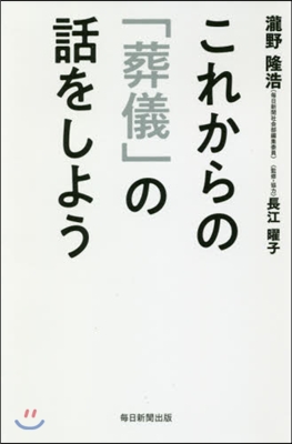 これからの「葬儀」の話をしよう