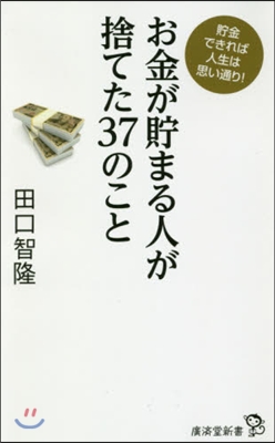 お金が貯まる人が捨てた37のこと