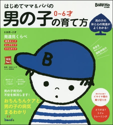 はじめてママ&パパの0~6才男の子の育て