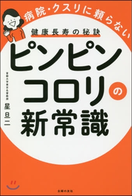 ピンピンコロリの新常識