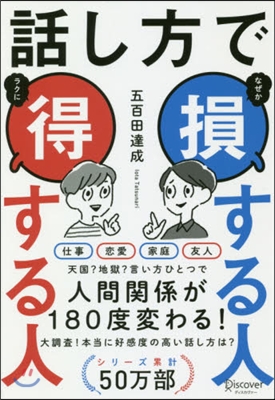 話し方で損する人得する人