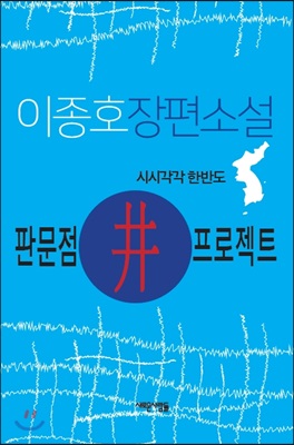 한반도井프로젝트