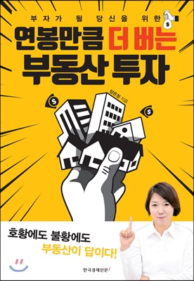 연봉만큼 더 버는 부동산 투자