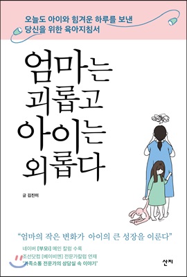 엄마는 괴롭고 아이는 외롭다