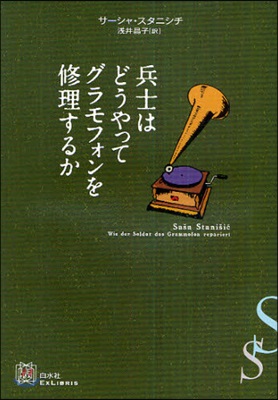 兵士はどうやってグラモフォンを修理するか