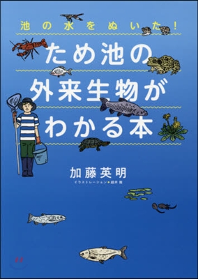 池の水をぬいた!ため池の外來生物がわかる