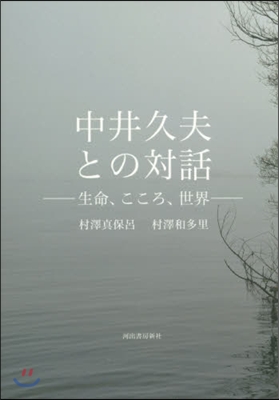 中井久夫との對話 生命,こころ,世界